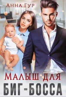Малыш для биг-босса