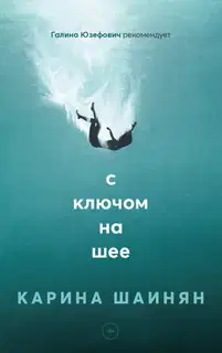 С ключом на шее