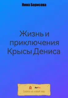 Жизнь и приключения Крысы Дениса