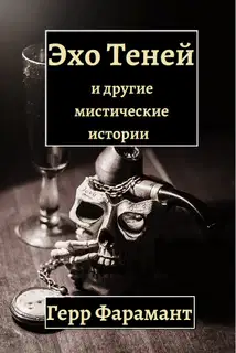 Эхо теней и другие мистические истории