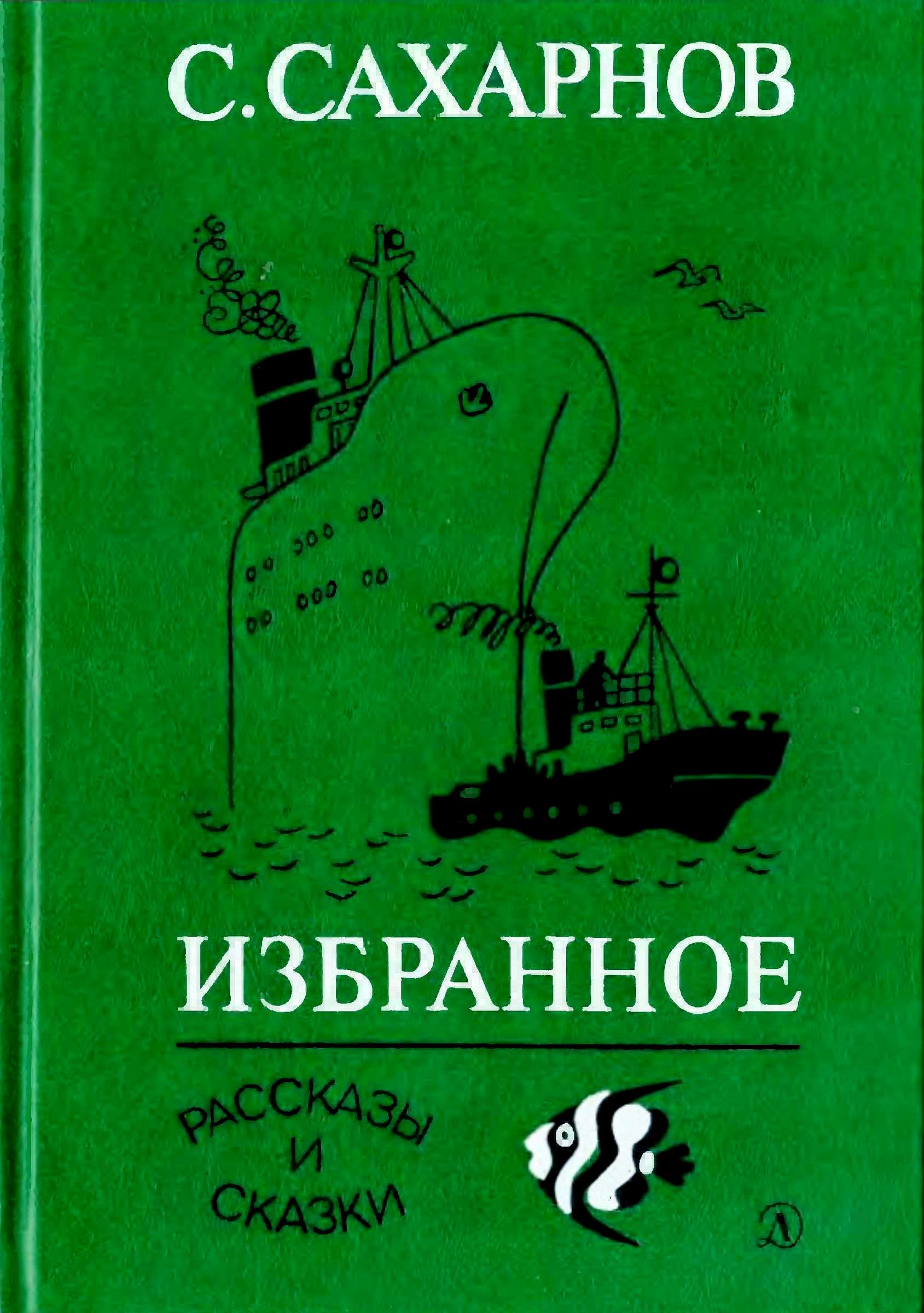Избранное. Том 1. Рассказы и сказки