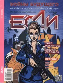 «Если», 2016 № 01