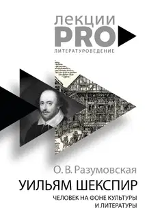 Уильям Шекспир. Человек на фоне культуры и литературы