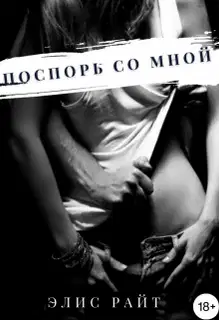 Поспорь Со Мной