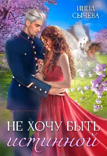 Не хочу быть истинной
