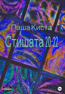 Стишата 20-22