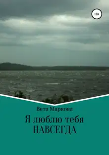 Я люблю тебя НАВСЕГДА