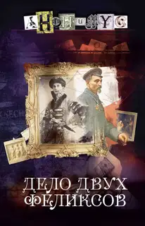 Дело двух Феликсов