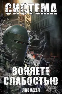 Воняете слабостью. Том 1