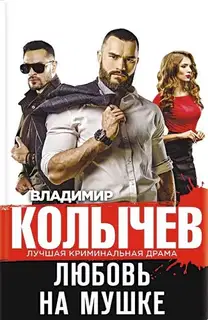 Любовь на мушке