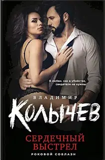 Сердечный выстрел