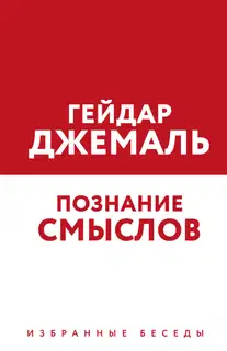 Познание смыслов. Избранные беседы