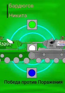 Победа против Поражения