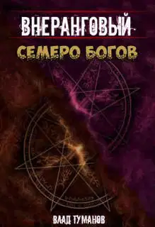 Семеро богов