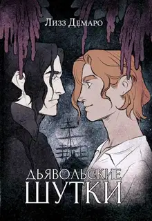Дьявольские шутки