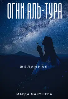 Огни Аль-Тура. Желанная