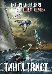 Тингл Твист