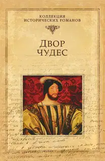 Двор чудес