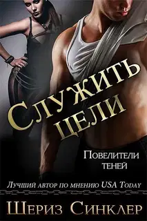 Служить цели