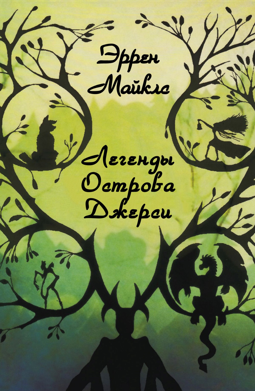 Легенды острова Джерси