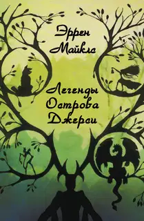 Легенды острова Джерси
