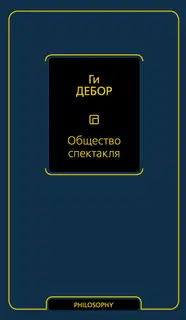 Общество спектакля