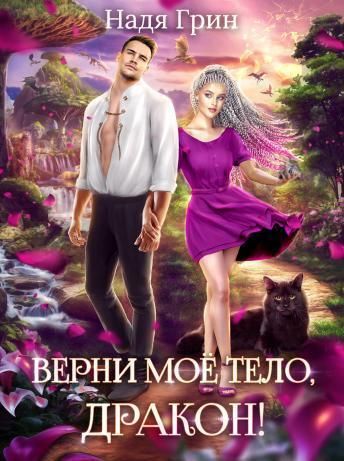 Верни моё тело, дракон! (СИ)