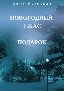 Новогодний ужас. Подарок