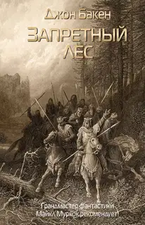 Запретный лес