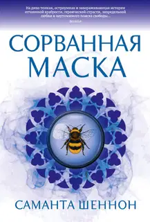 Сорванная маска