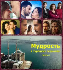 Мудрость в турецких сериалах. Часть 3