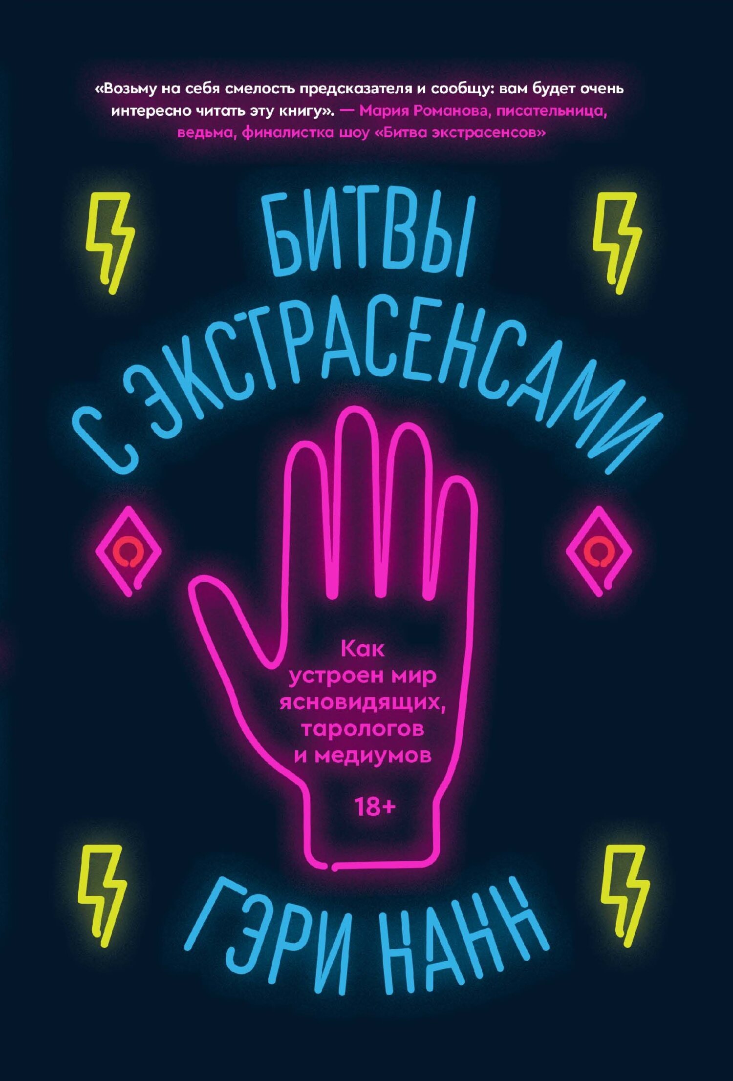 Битвы с экстрасенсами. Как устроен мир ясновидящих, тарологов и медиумов