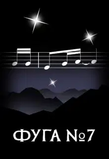 Фуга номер семь