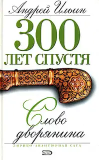 Слово дворянина