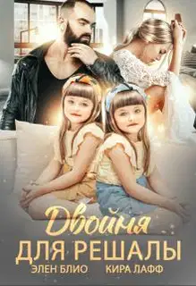 Двойня для решалы