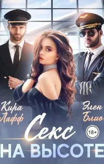 Секс на высоте