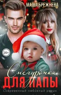 Снегурочка для папы