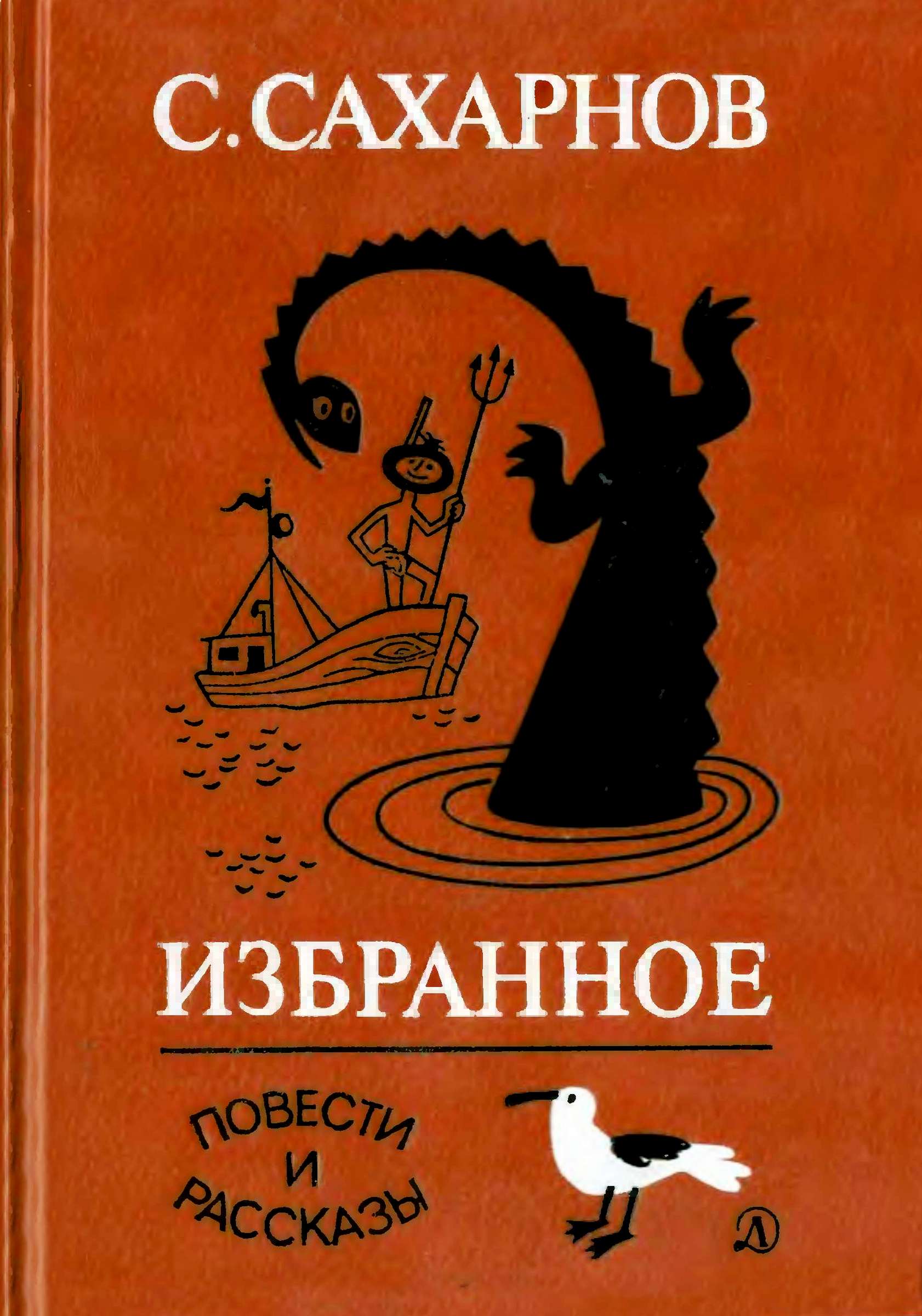 Избранное. Том 2. Повести и рассказы