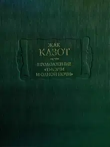 Продолжение «Тысячи и одной ночи»