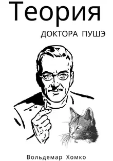 Теория доктора Пушэ