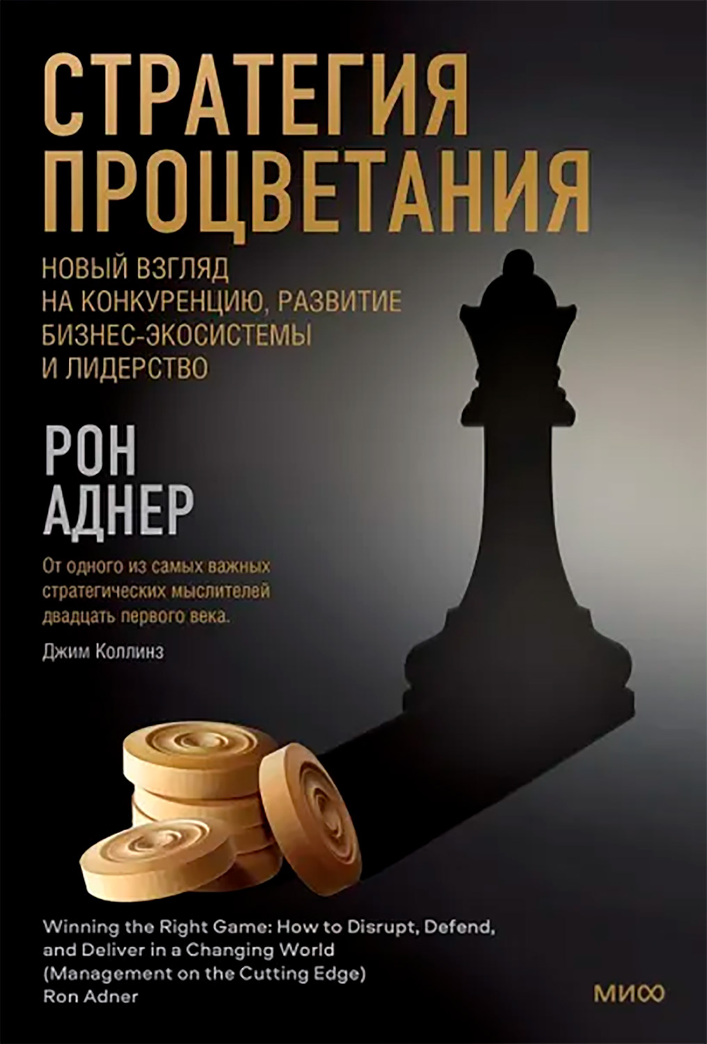 Стратегия процветания. Новый взгляд на конкуренцию, развитие бизнес-экосистемы и лидерство
