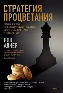Стратегия процветания. Новый взгляд на конкуренцию, развитие бизнес-экосистемы и лидерство