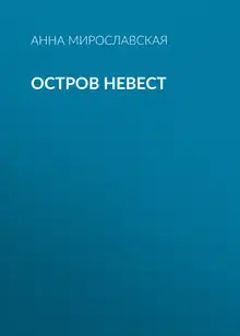 Остров невест