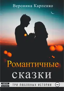 Романтичные сказки