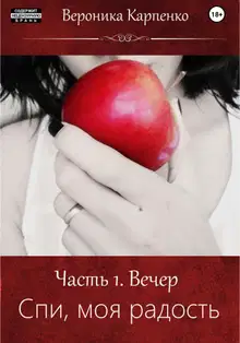 Спи, моя радость. Часть 1. Вечер