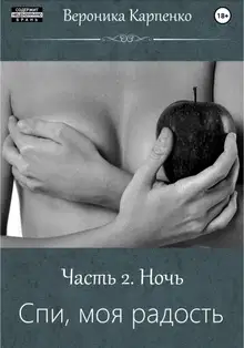 Спи, моя радость. Часть 2. Ночь