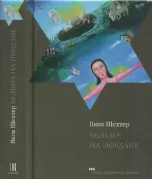 Ведьма на Иордане