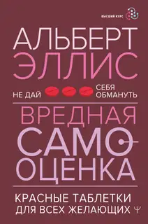 Вредная самооценка. Не дай себя обмануть. Красные таблетки для всех желающих