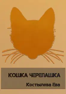 Кошка черепашка