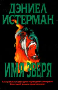 Имя Зверя